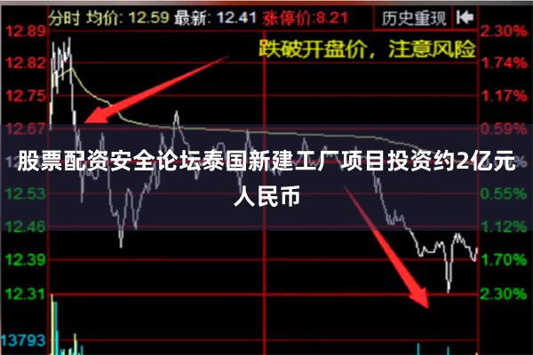 股票配资安全论坛泰国新建工厂项目投资约2亿元人民币