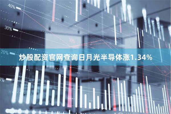 炒股配资官网查询日月光半导体涨1.34%