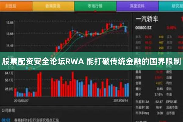 股票配资安全论坛RWA 能打破传统金融的国界限制